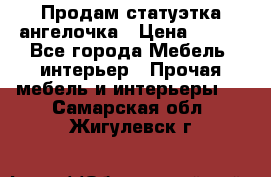 Продам статуэтка ангелочка › Цена ­ 350 - Все города Мебель, интерьер » Прочая мебель и интерьеры   . Самарская обл.,Жигулевск г.
